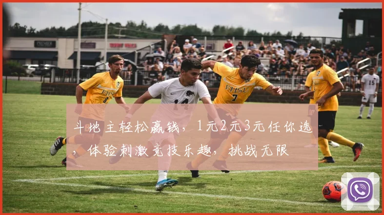 斗地主轻松赢钱，1元2元3元任你选，体验刺激竞技乐趣，挑战无限