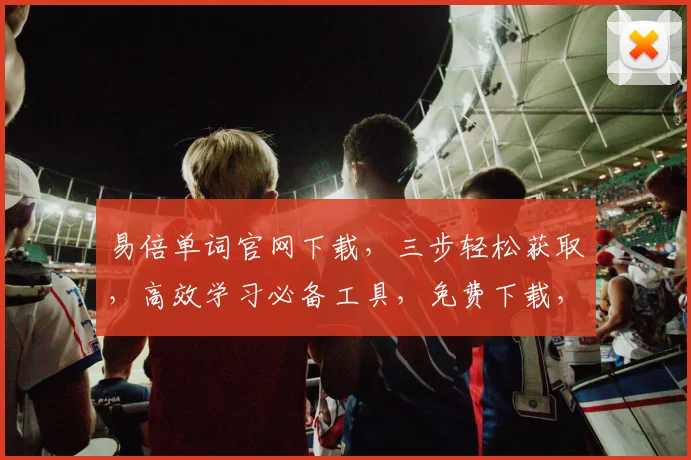 易倍单词官网下载，三步轻松获取，高效学习必备工具，免费下载，畅学无阻，快来体验