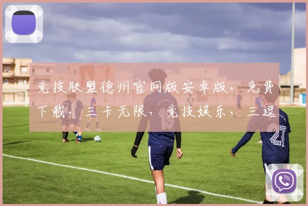 竞技联盟德州官网版安卓版，免费下载，三卡无限，竞技娱乐，三逗一气，轻松上手