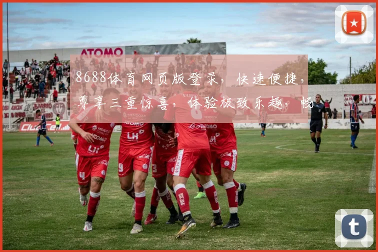 8688体育网页版登录，快速便捷，尊享三重惊喜，体验极致乐趣，畅游体育世界