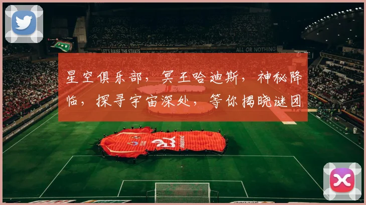 星空俱乐部，冥王哈迪斯，神秘降临，探寻宇宙深处，等你揭晓谜团，共赴星际之旅。