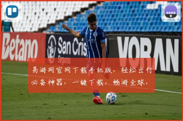 易游网官网下载手机版，轻松出行必备神器，一键下载，畅游全球，三步搞定，出行无忧，畅享旅行