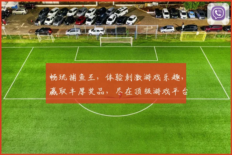 畅玩捕鱼王，体验刺激游戏乐趣，赢取丰厚奖品，尽在顶级游戏平台，邀你共享