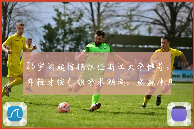 26岁闵超惊艳担任浙江大学博导，年轻才俊引领学术潮流，成就非凡