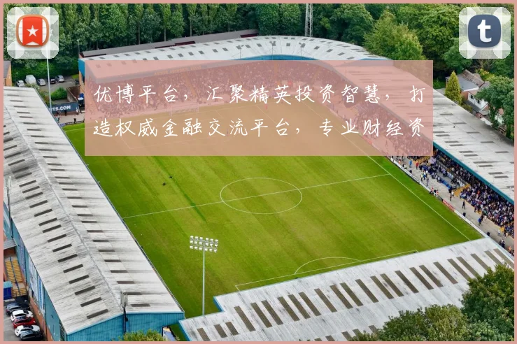 优博平台，汇聚精英投资智慧，打造权威金融交流平台，专业财经资讯两重重磅来袭
