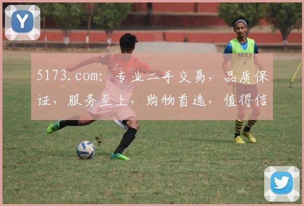 5173.com：专业二手交易，品质保证，服务至上，购物首选，值得信赖