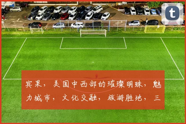 宾果，美国中西部的璀璨明珠，魅力城市，文化交融，旅游胜地，三城交汇，探秘之旅。